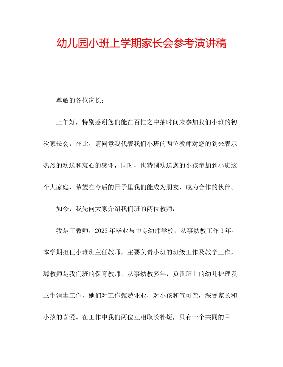 2023年幼儿园小班上学期家长会演讲稿.docx_第1页