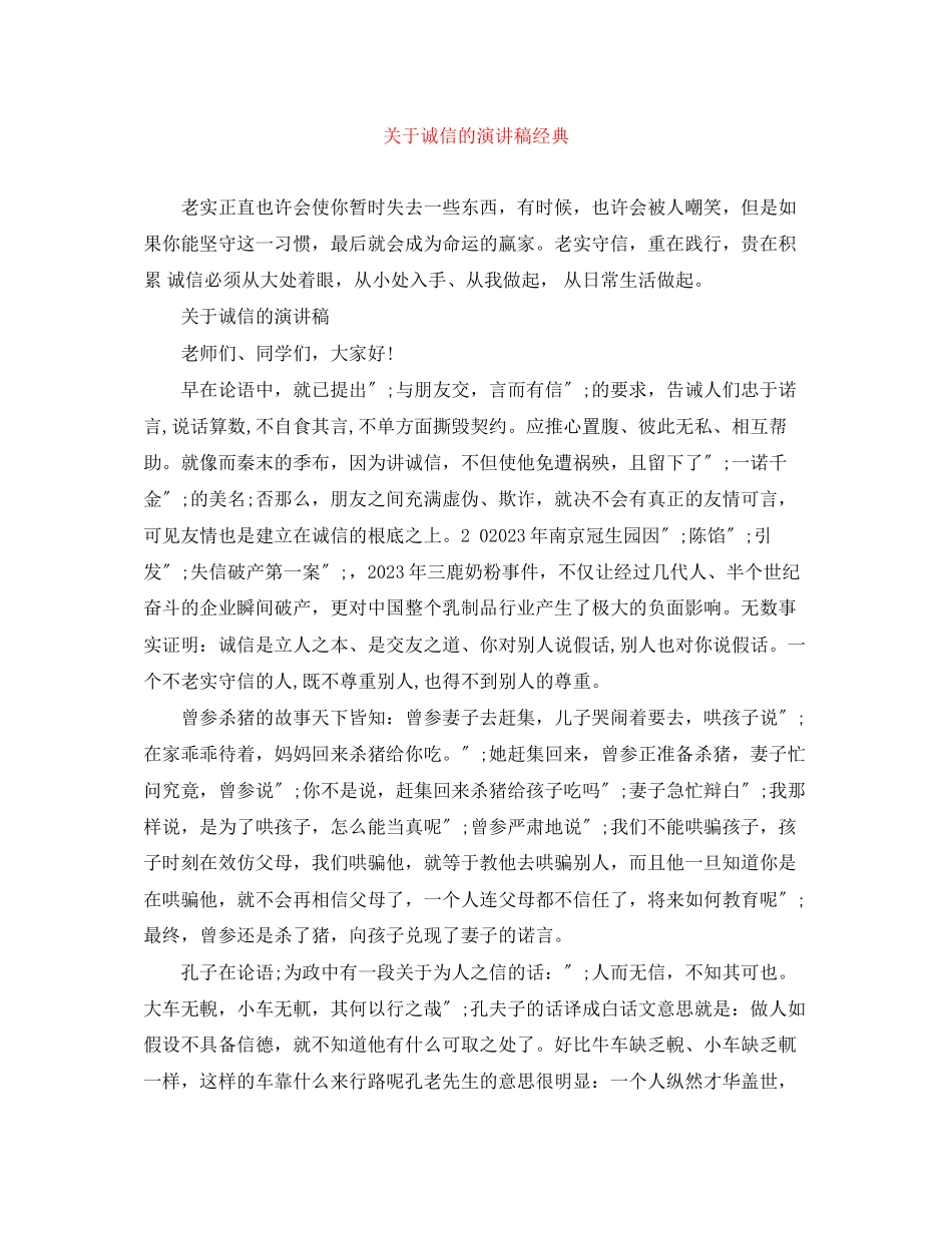 2023年诚信的演讲稿经典.docx_第1页