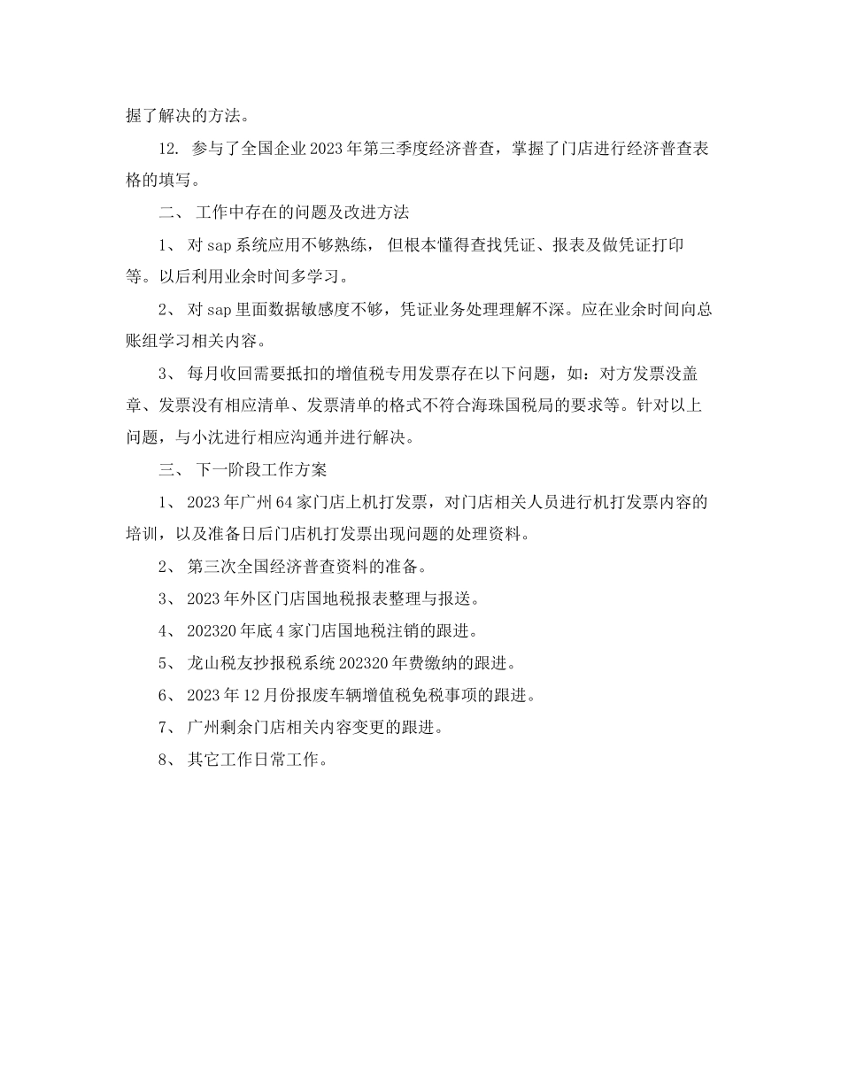 2023年公司税务会计工作总结2.docx_第2页