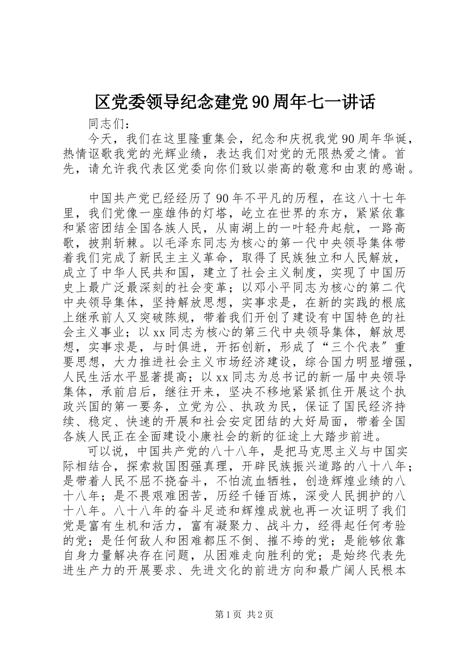 2023年区党委领导纪念建党90周年七一致辞.docx_第1页