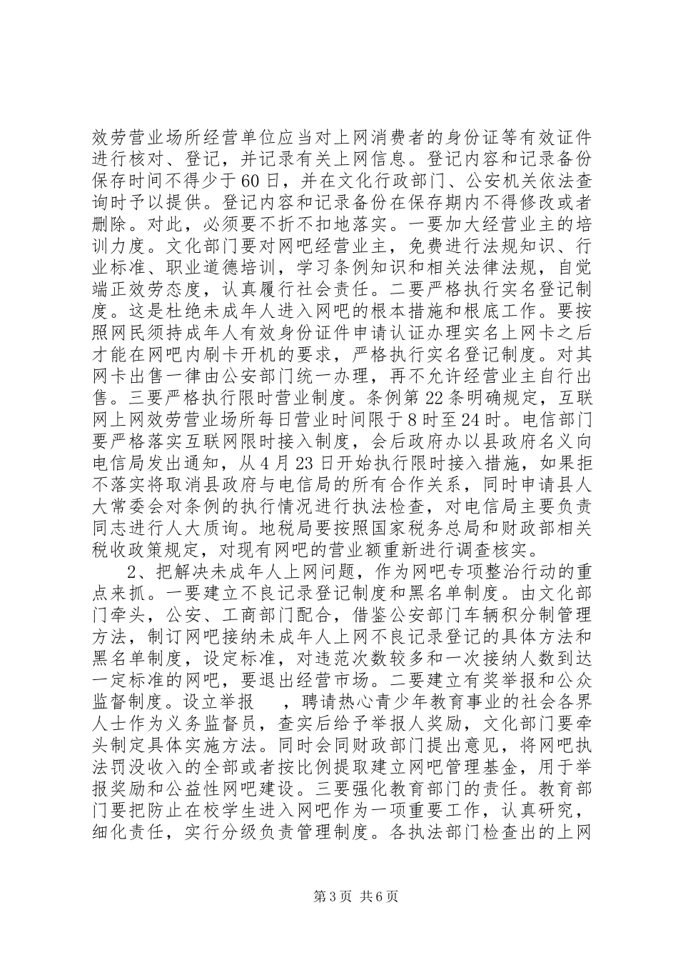 2023年县长在网吧管理整治会致辞.docx_第3页