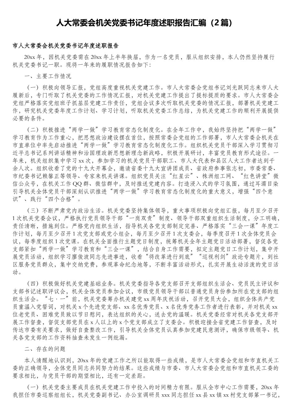 人大常委会机关党委书记年度述职报告汇编（2篇）.doc_第1页