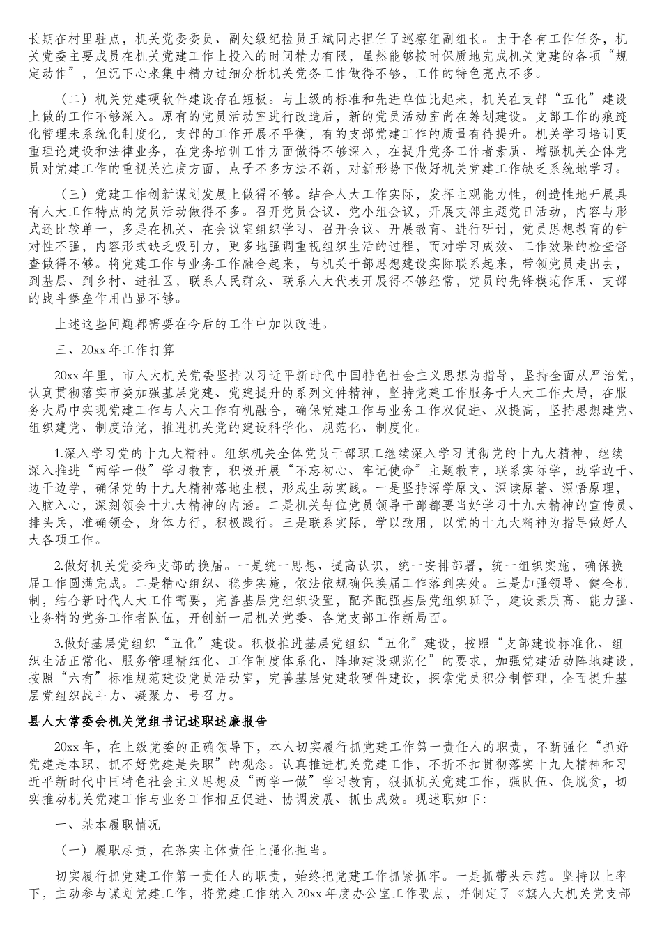 人大常委会机关党委书记年度述职报告汇编（2篇）.doc_第2页
