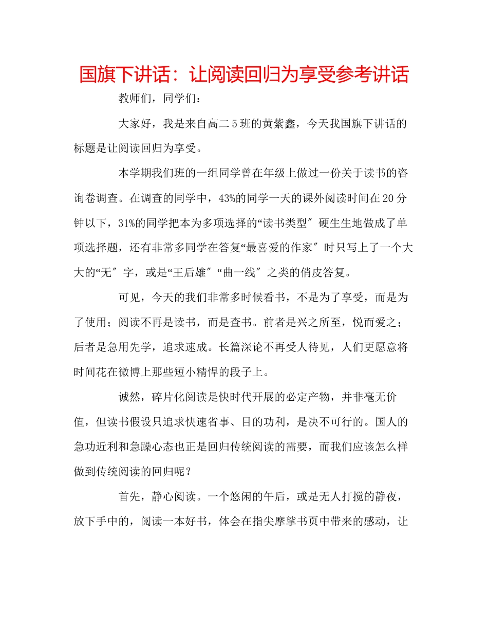 2023年国旗下讲话让阅读回归为享受.docx_第1页