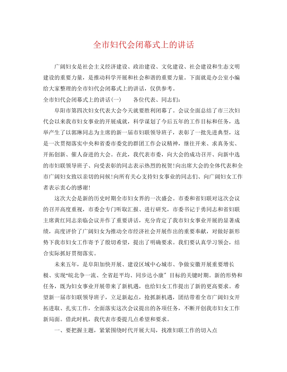 2023年全市妇代会闭幕式上的讲话.docx_第1页