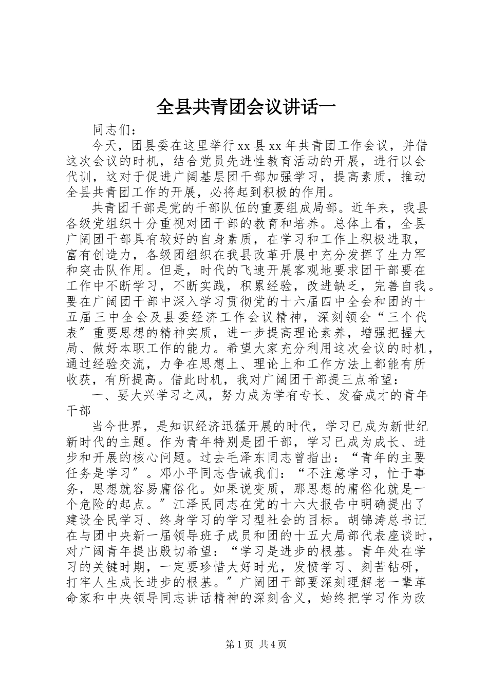 2023年全县共青团会议致辞一.docx_第1页