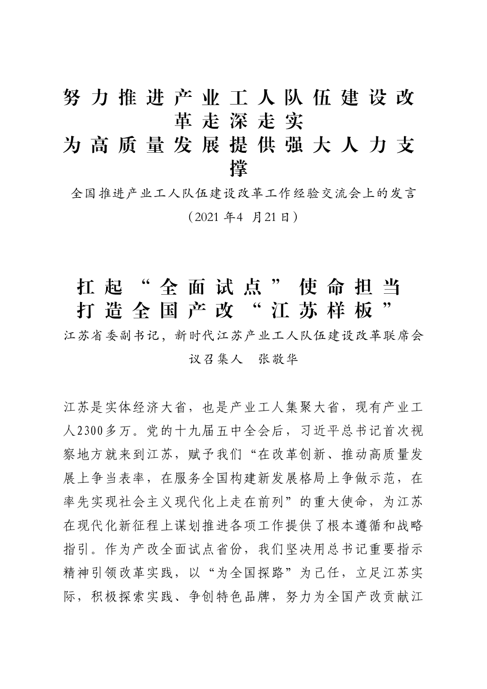 产业工人队伍建设改革工作经验交流会上的发言6篇.docx_第1页