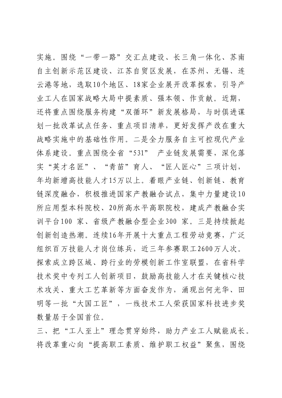 产业工人队伍建设改革工作经验交流会上的发言6篇.docx_第3页
