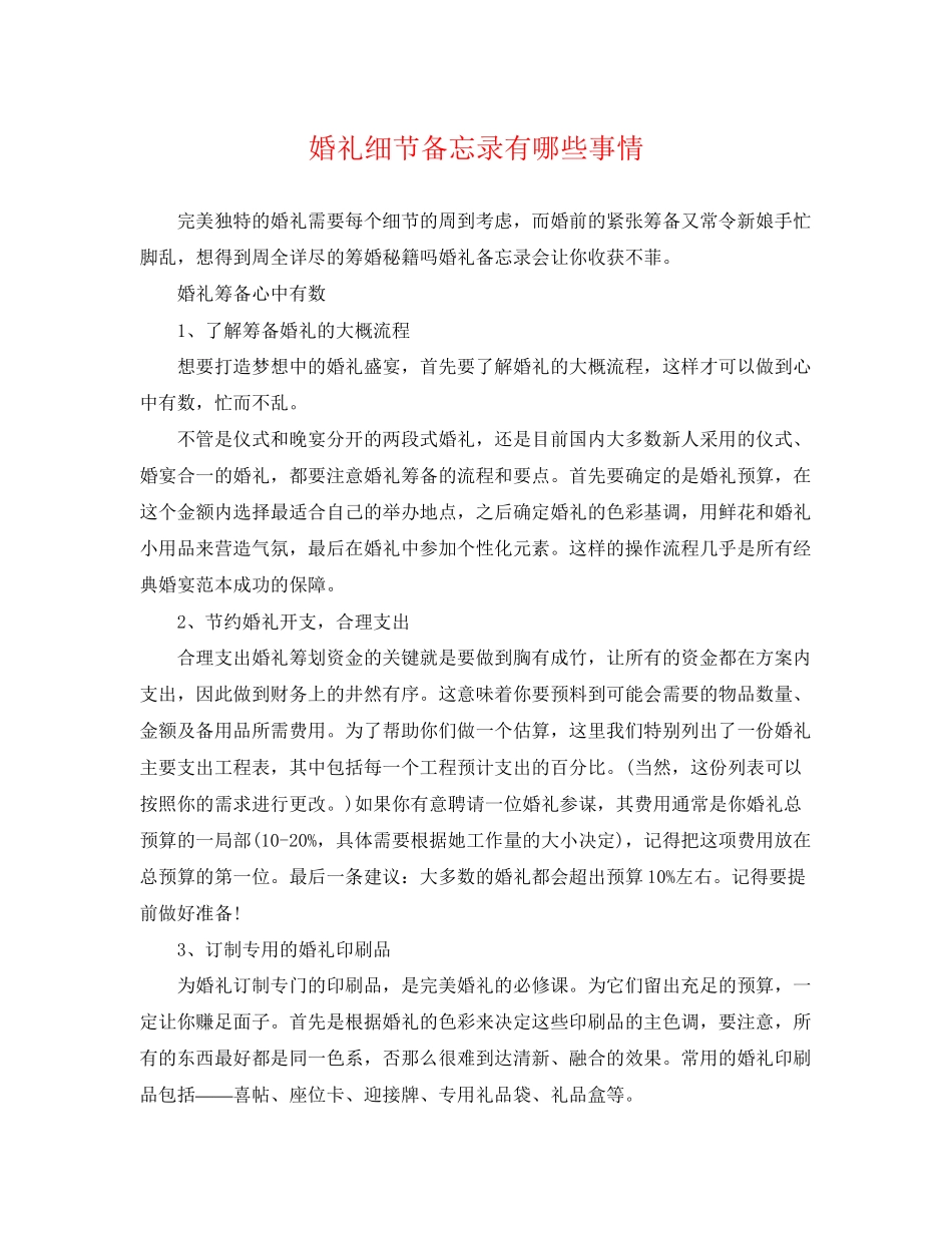 2023年婚礼细节备忘录有哪些事情.docx_第1页