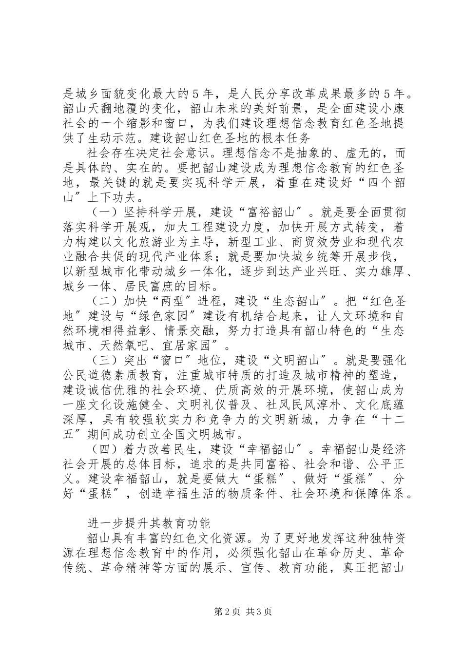 2023年把韶山建设成为理想信念教育红色圣地新编.docx_第2页