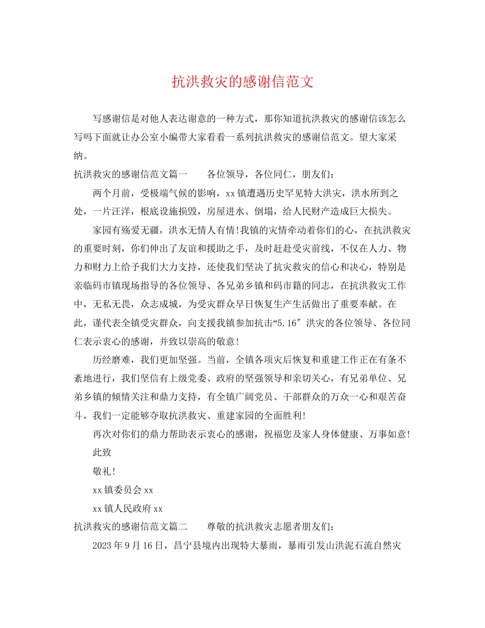 2023年抗洪救灾的感谢信范文.docx_第1页