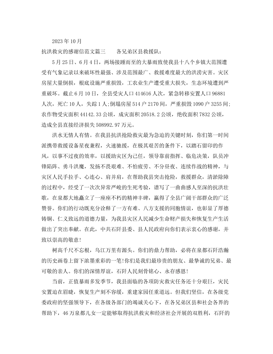 2023年抗洪救灾的感谢信范文.docx_第3页