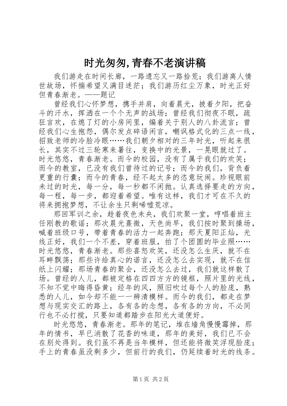2023年《时光匆匆青春不老》演讲稿新编.docx_第1页