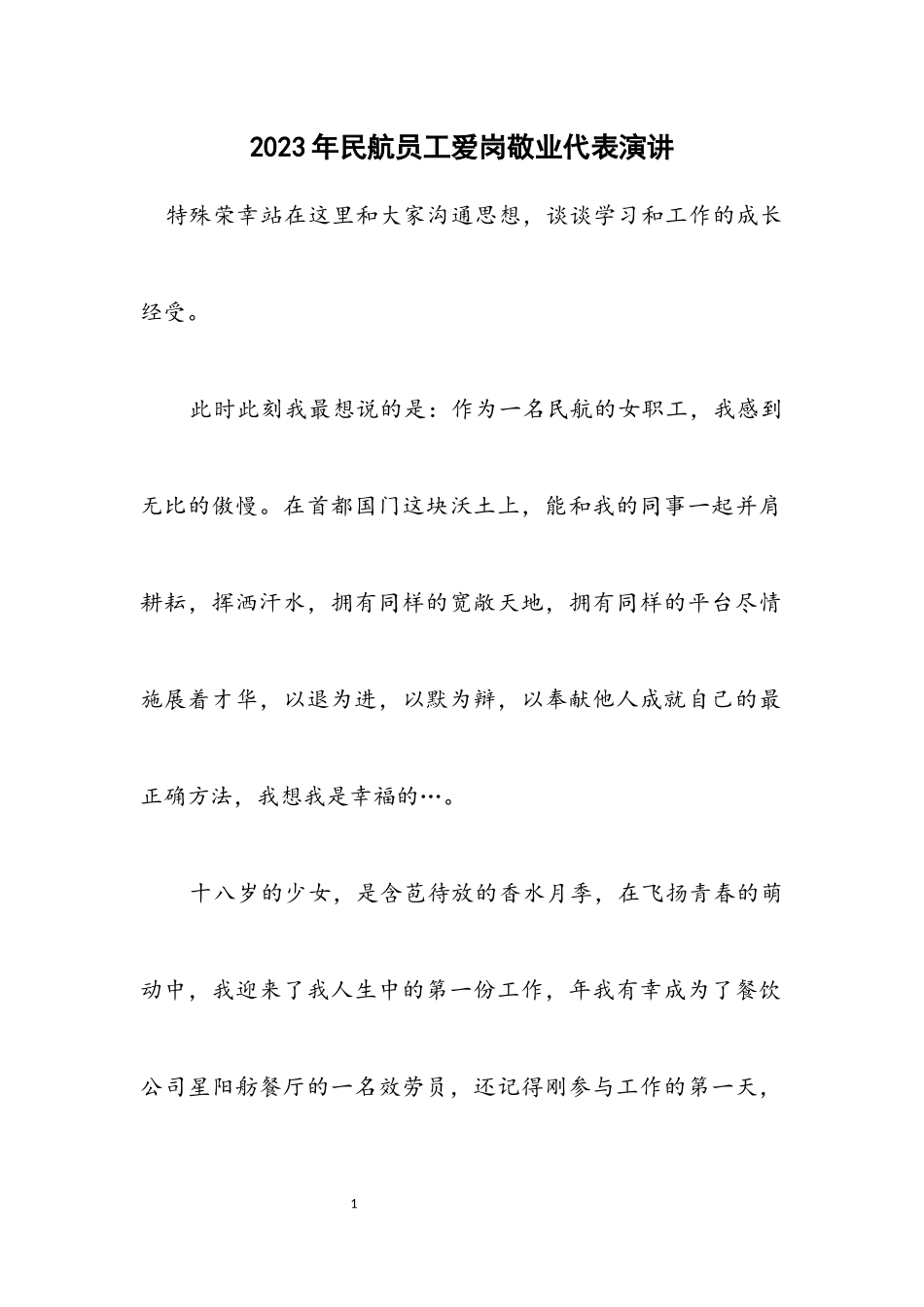 2023年民航员工爱岗敬业代表演讲.docx_第1页