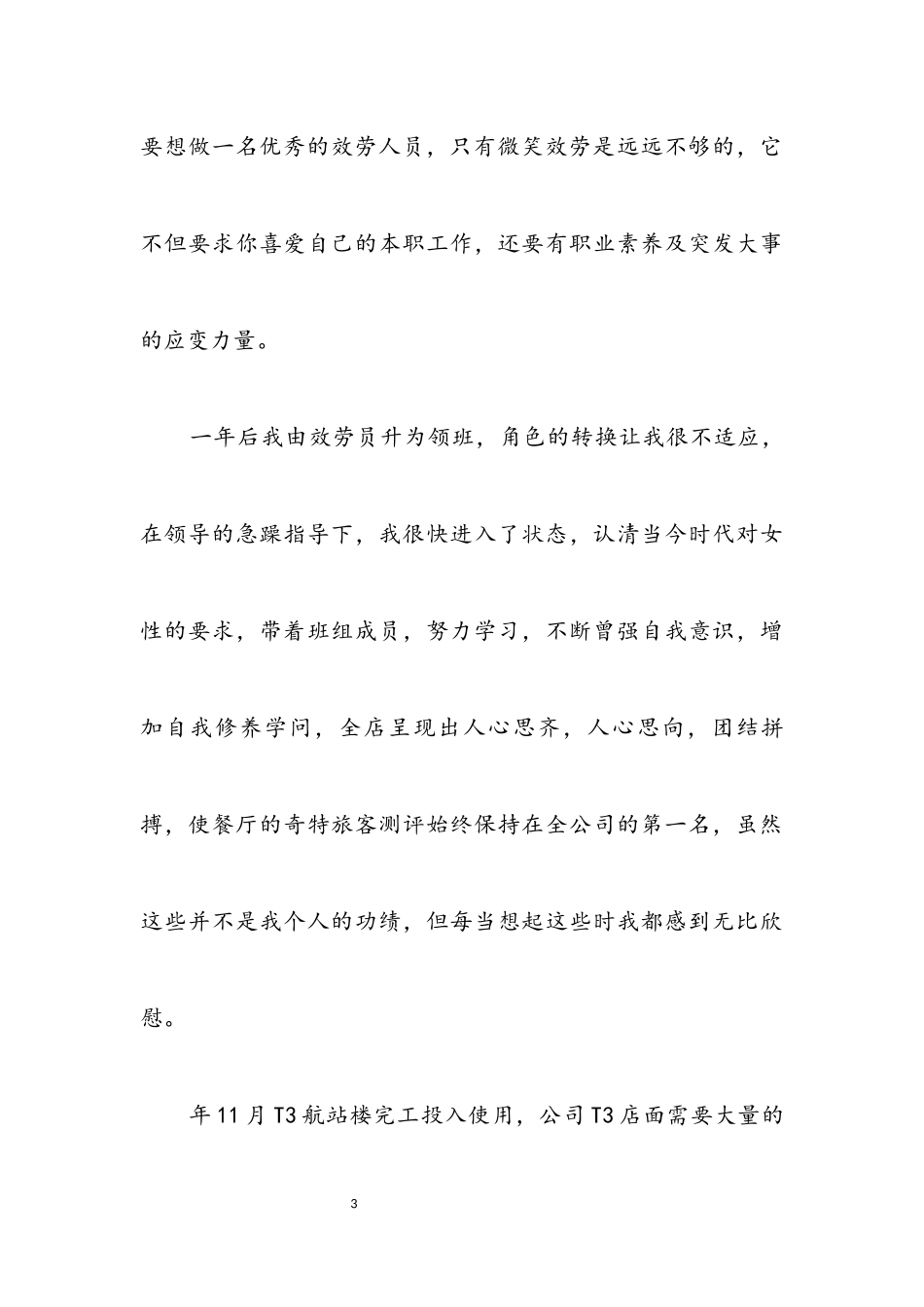 2023年民航员工爱岗敬业代表演讲.docx_第3页