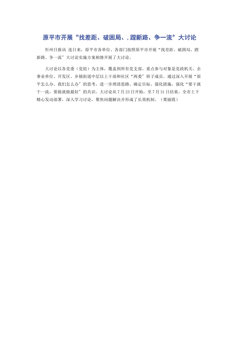 2023年原平市开展“找差距破困局蹚新路争一流”大讨论.docx_第1页