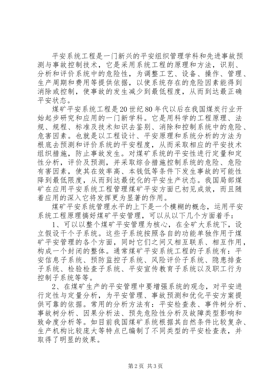 2023年浅谈现代煤矿安全系统工程.docx_第2页