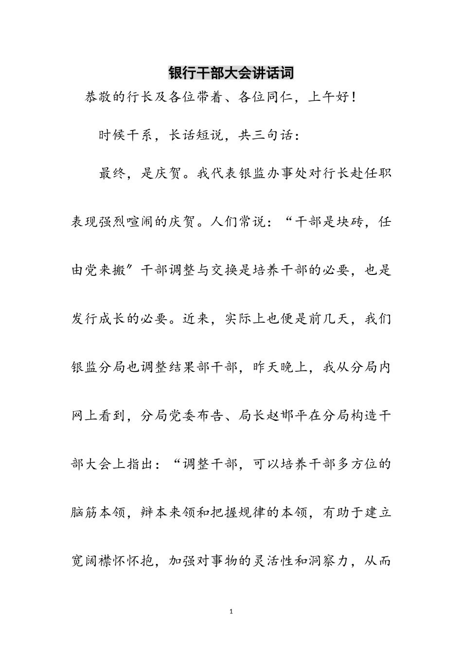 2023年银行干部大会讲话词范文.doc_第1页
