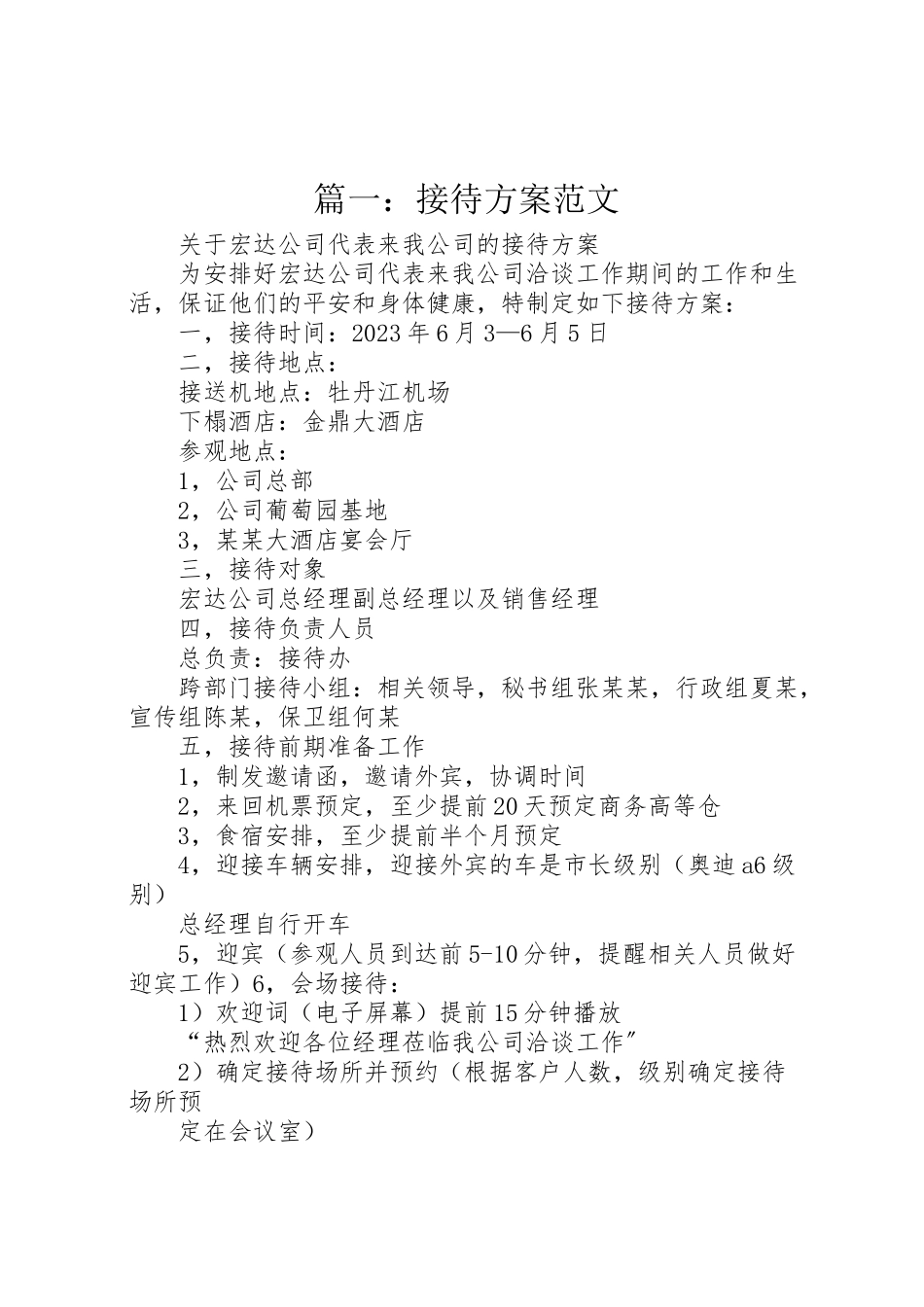 2023年篇一接待方案范文.doc_第1页