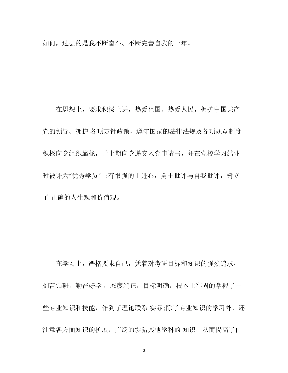 2023年毕业生登记表里的自我鉴定优秀.docx_第2页
