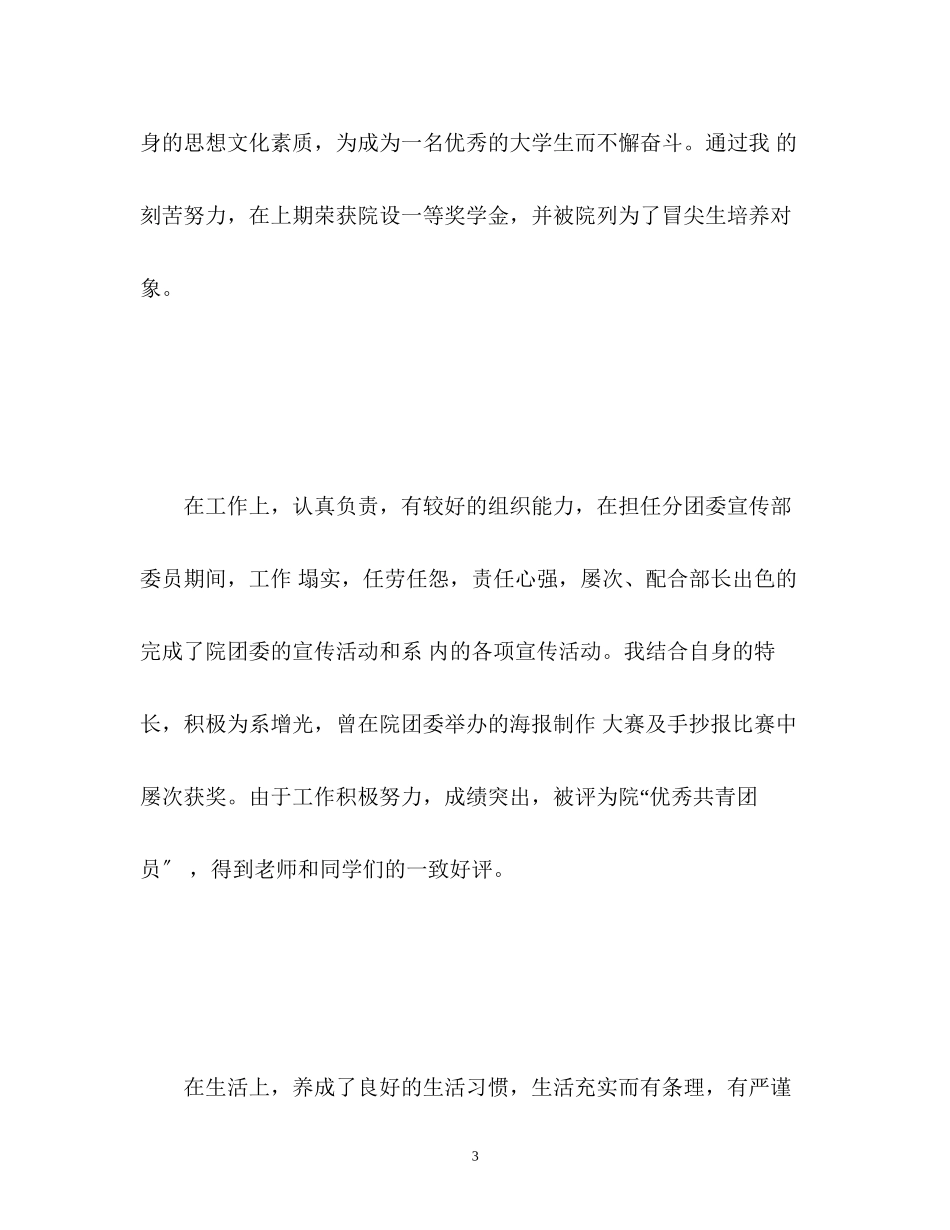 2023年毕业生登记表里的自我鉴定优秀.docx_第3页