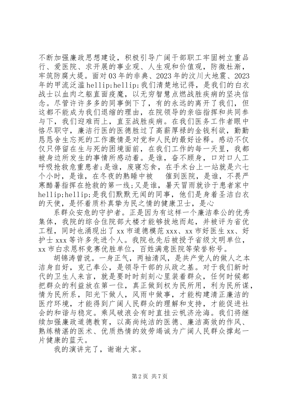 2023年廉洁行医优秀演讲稿.docx_第2页