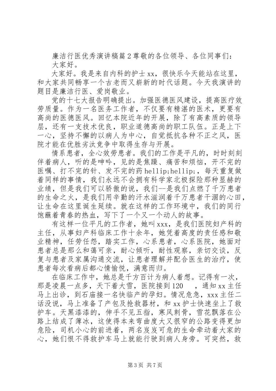 2023年廉洁行医优秀演讲稿.docx_第3页