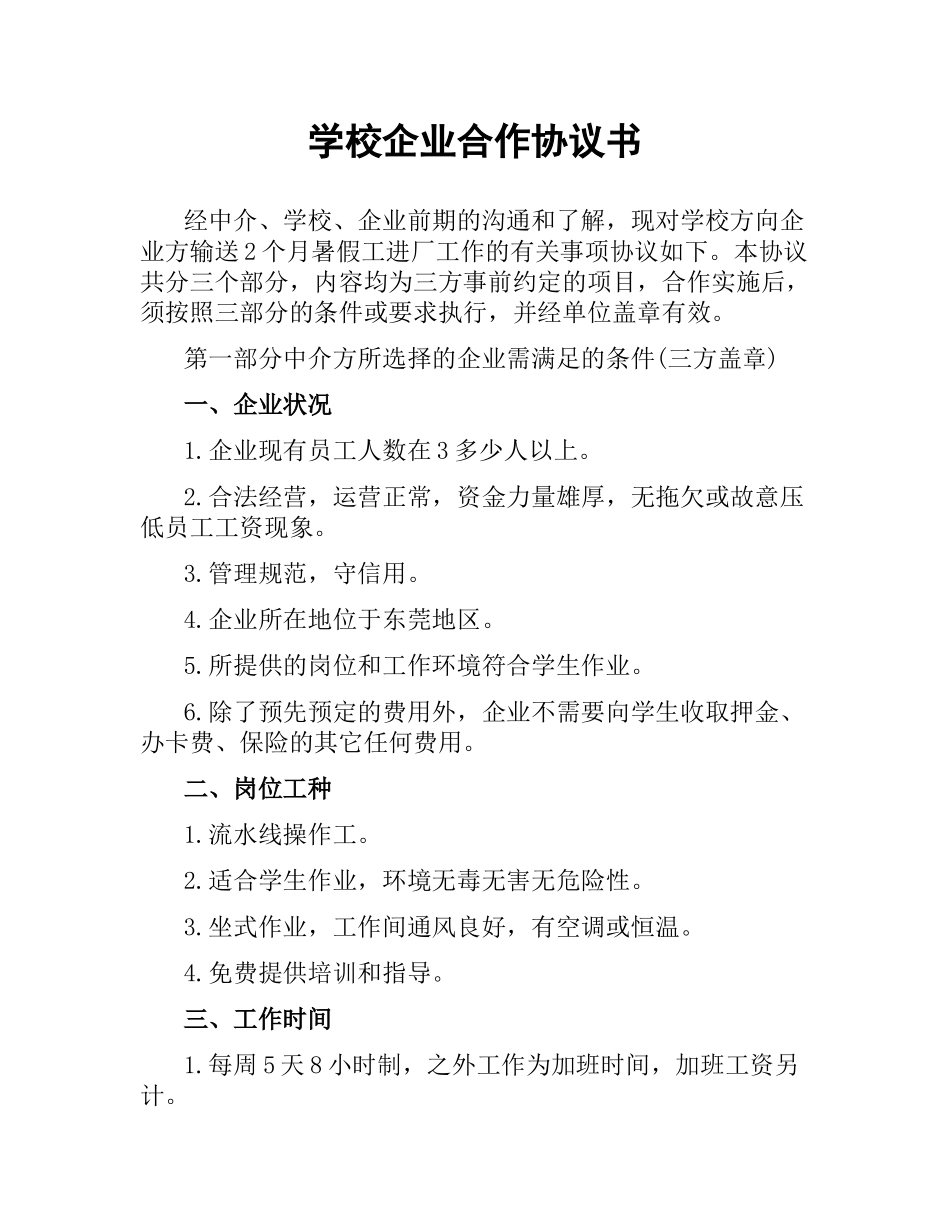 学校企业合作协议书.docx_第1页
