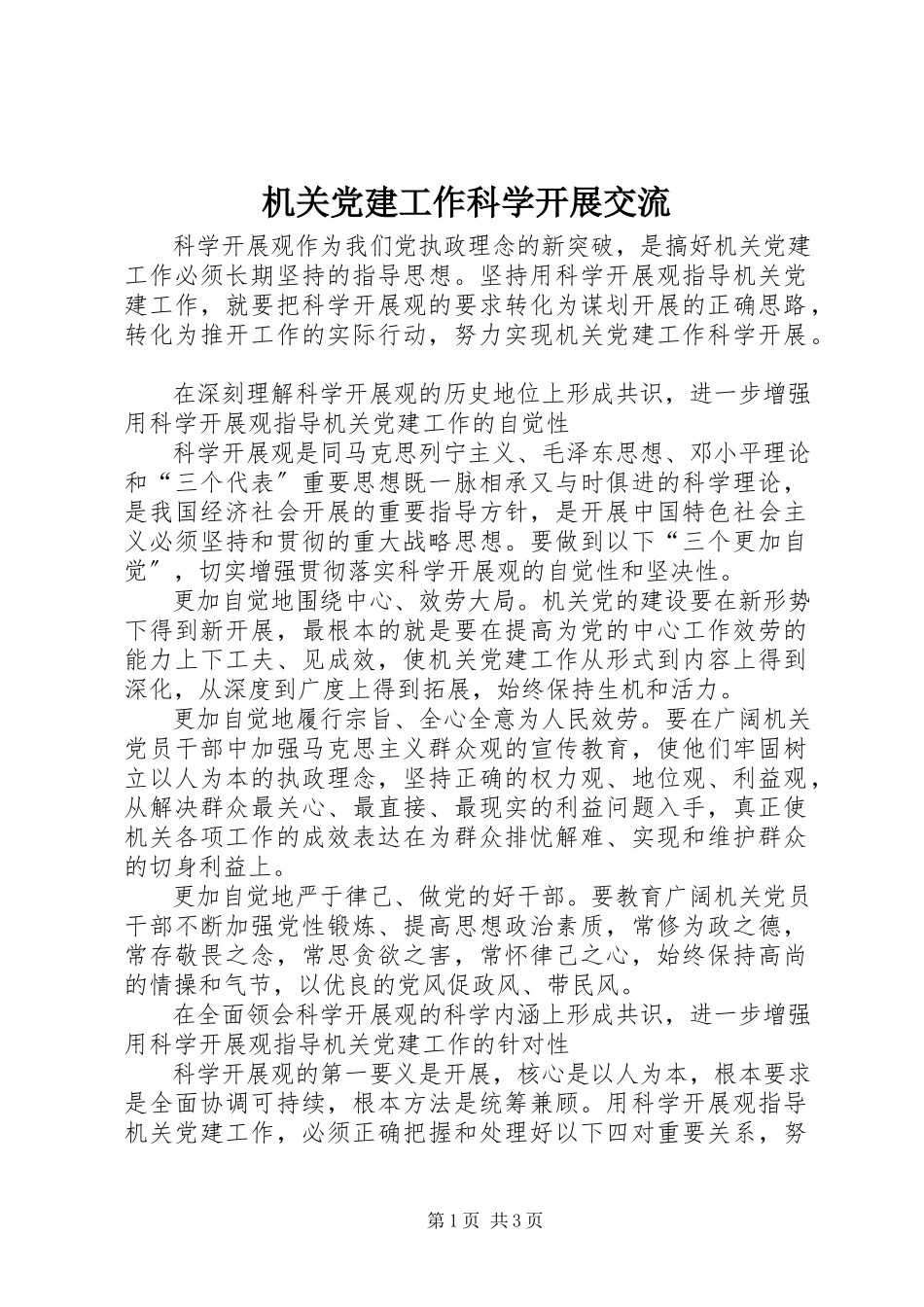 2023年机关党建工作科学发展交流.docx_第1页