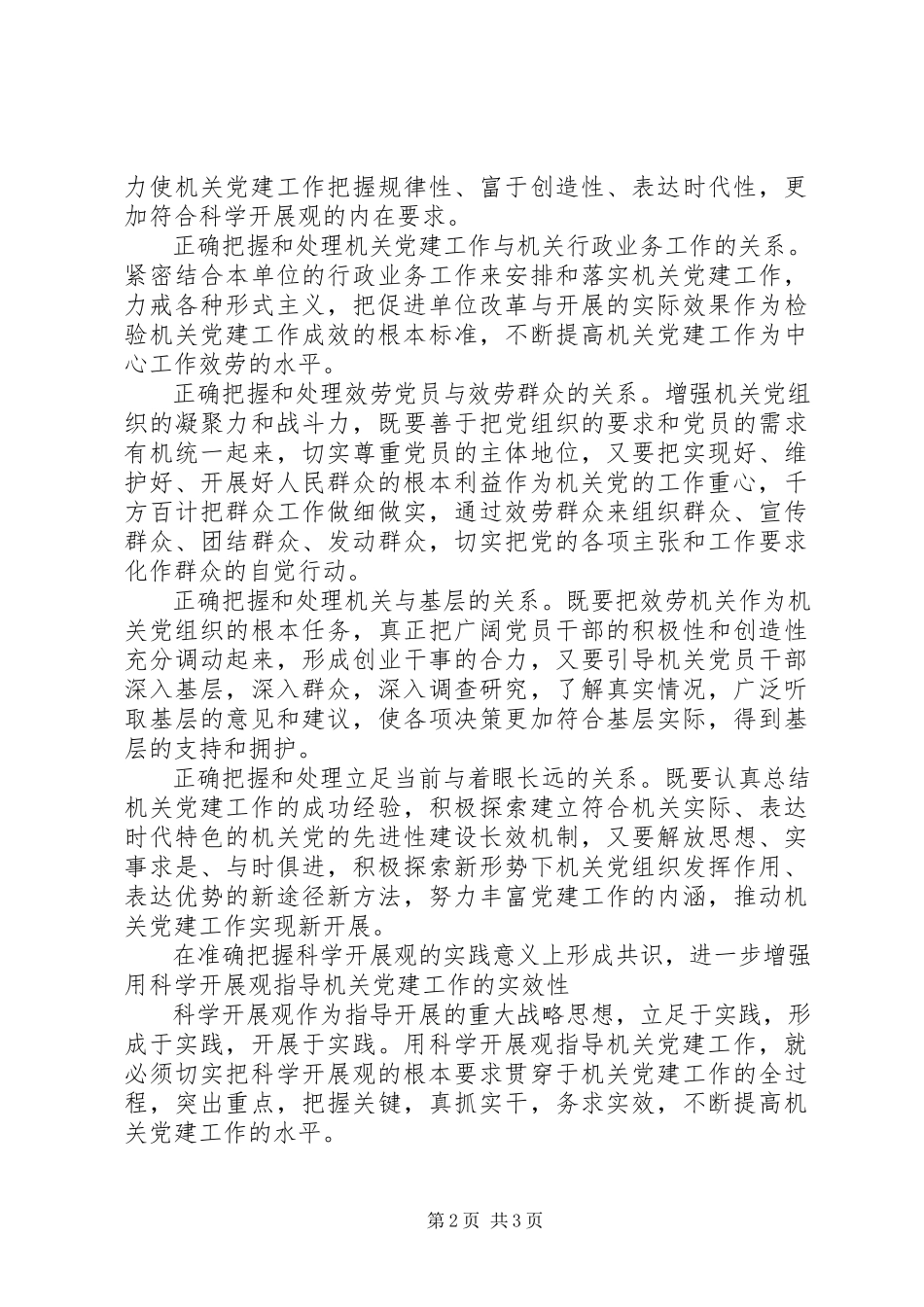 2023年机关党建工作科学发展交流.docx_第2页