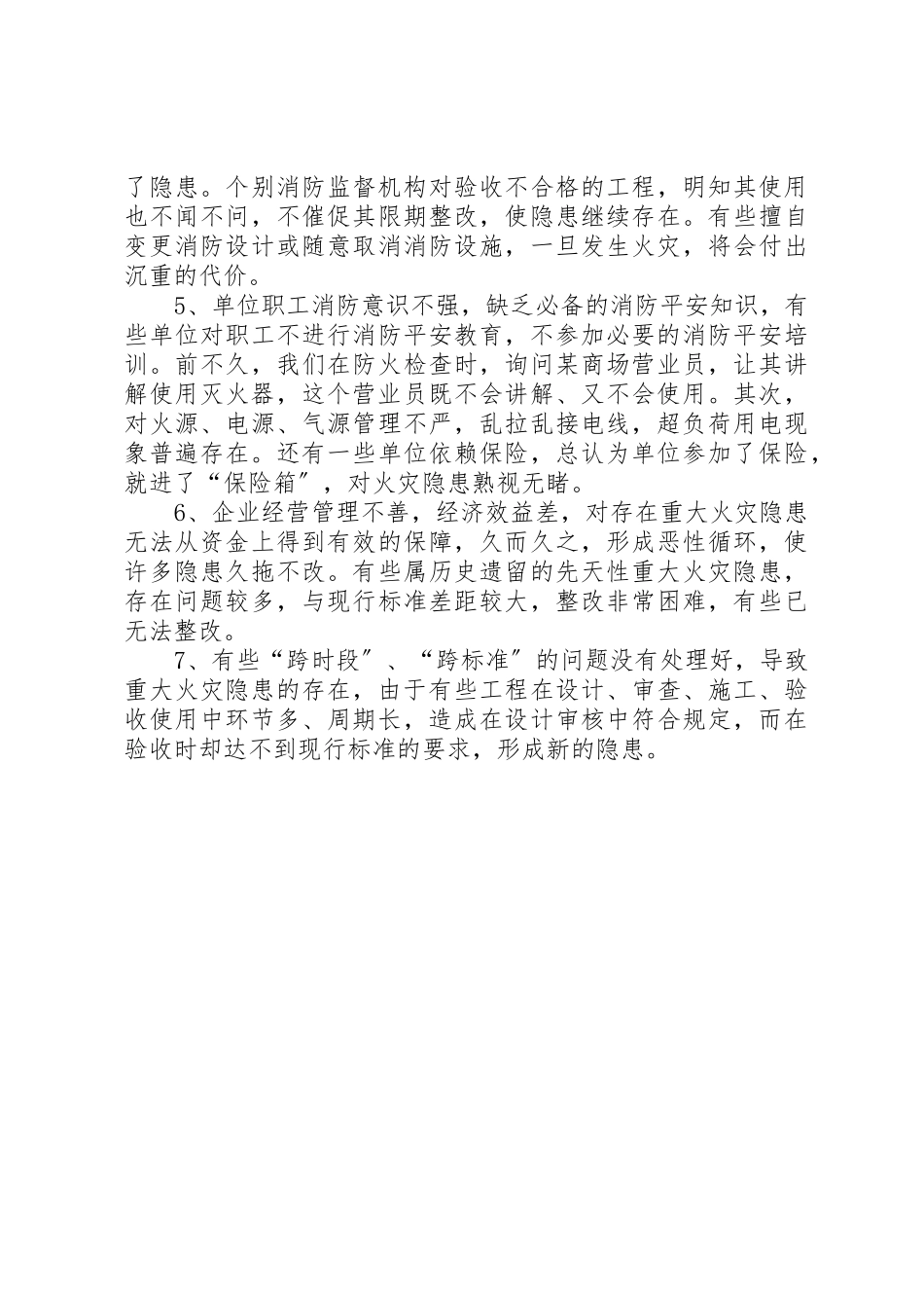 2023年城市重大火灾隐患存在的原因及对策.docx_第3页