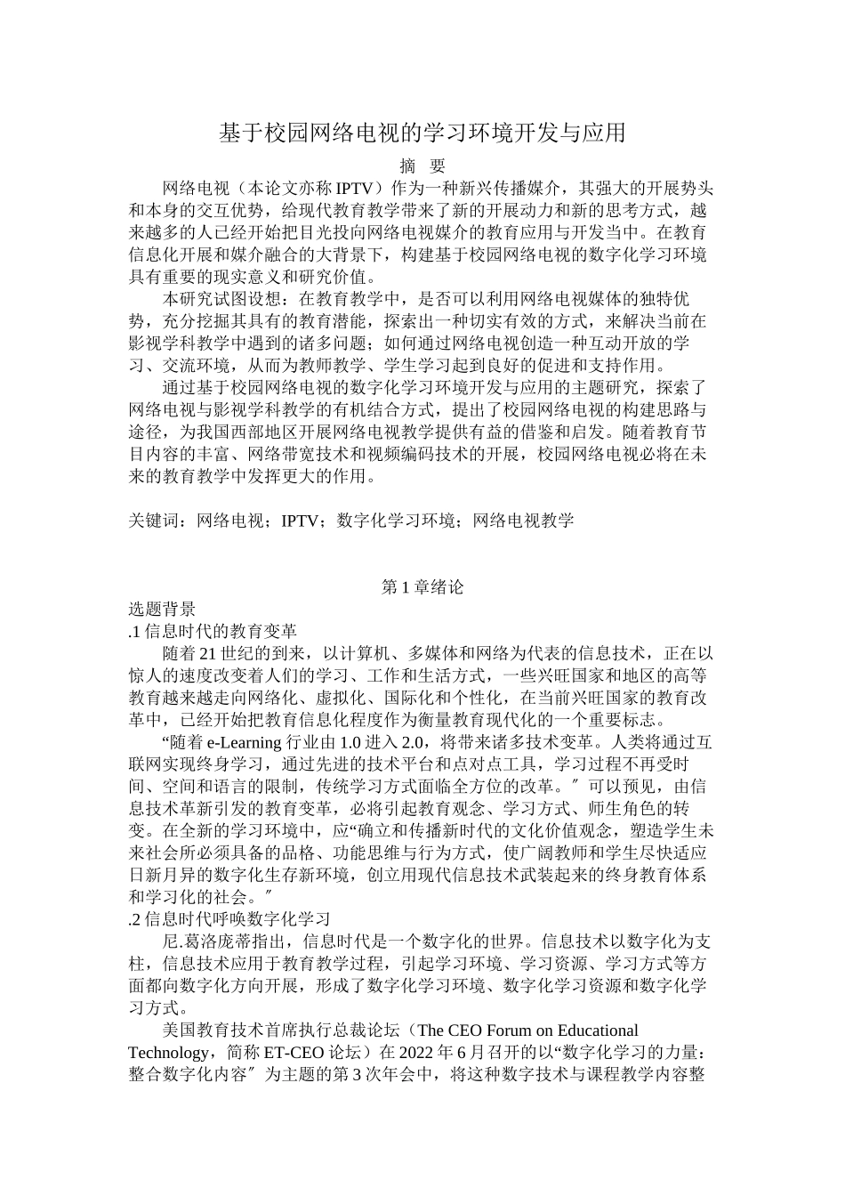 2023年基于校园网络电视的学习环境开发与应用.docx_第1页