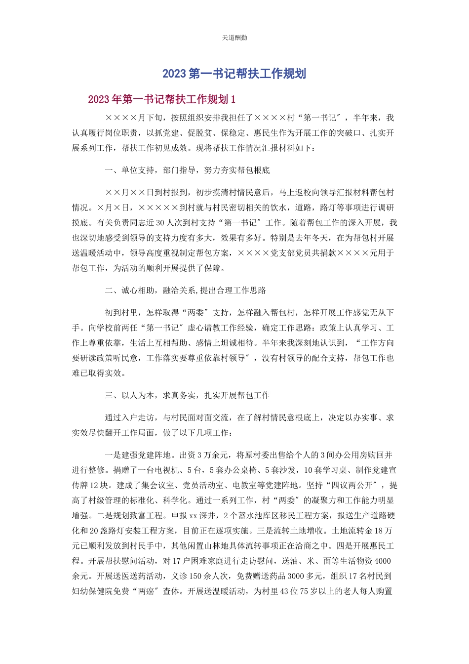 2023年第书记帮扶工作规划范文.docx_第1页