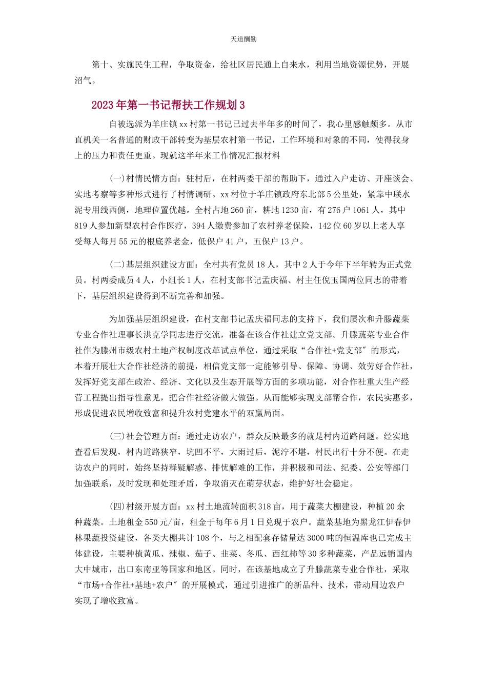 2023年第书记帮扶工作规划范文.docx_第3页
