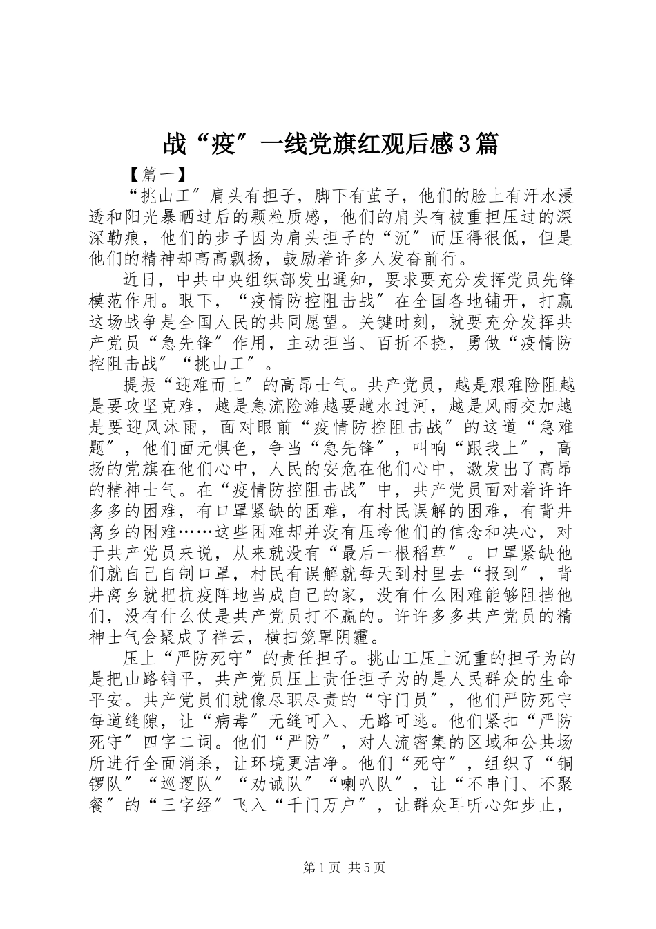 2023年《战“疫”一线党旗红》观后感3篇新编.docx_第1页
