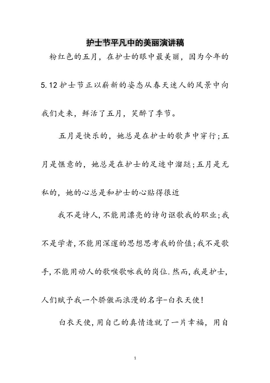 2023年护士节平凡中的美丽演讲稿范文.doc_第1页