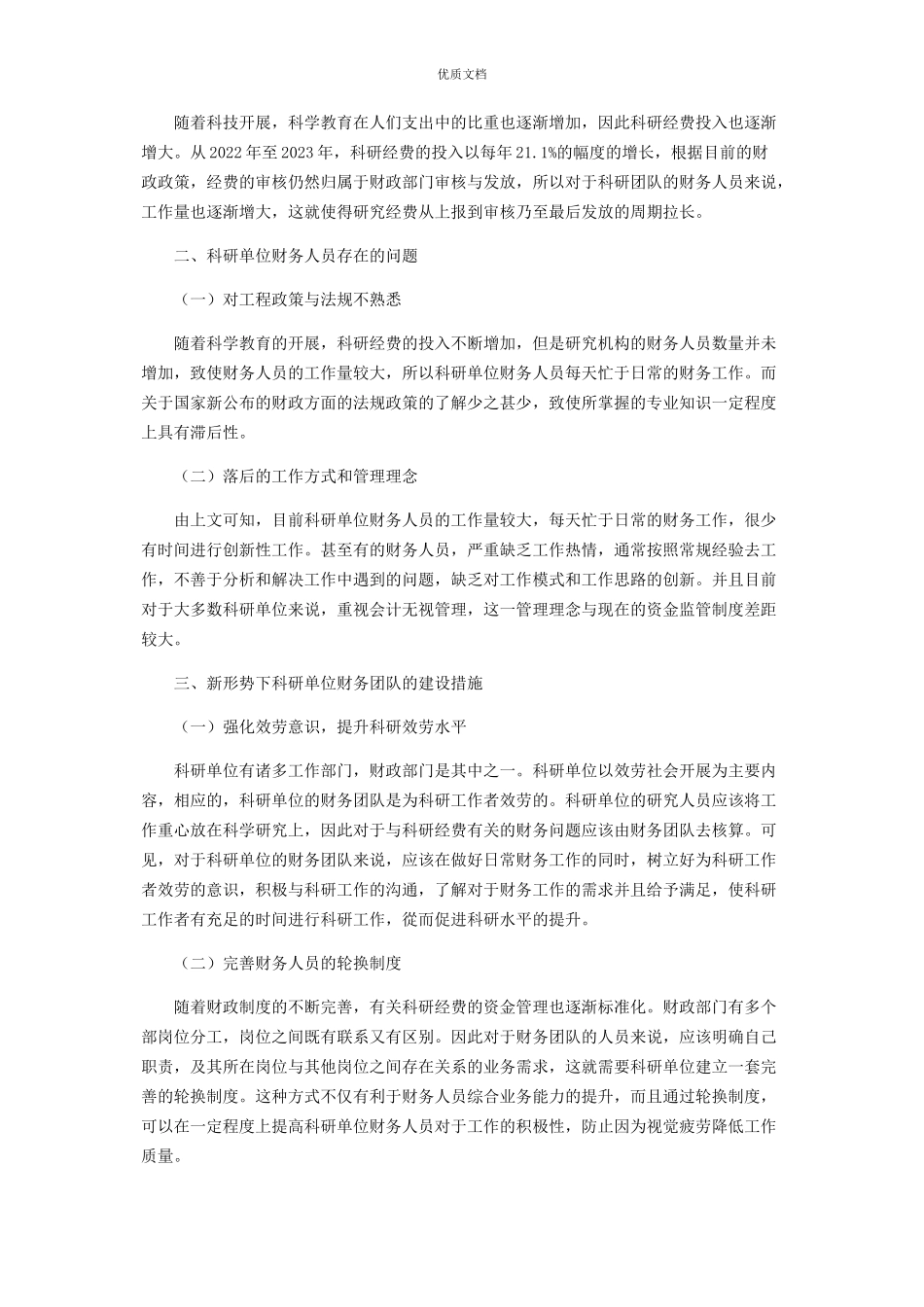 2023年新形势下科研单位财务团队建设初探.docx_第2页