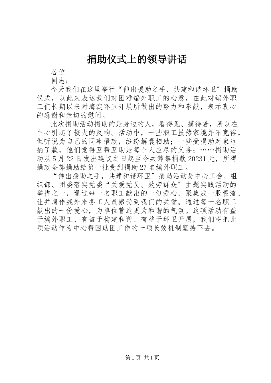 2023年捐助仪式上的领导致辞.docx_第1页