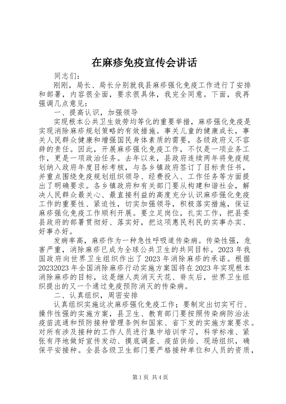 2023年在麻疹免疫宣传会致辞.docx_第1页