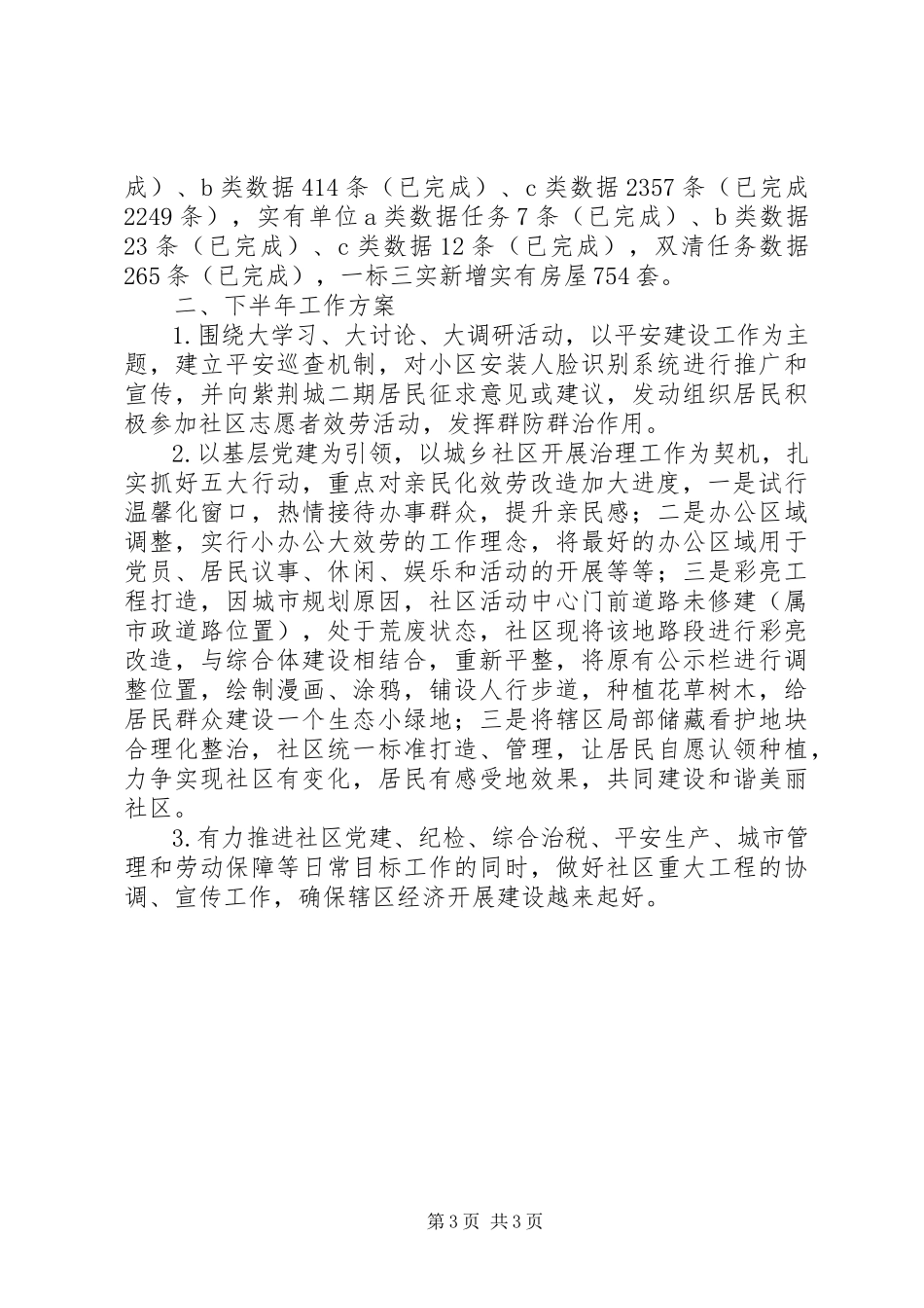 2023年社区上半年工作总结及工作计划2.docx_第3页