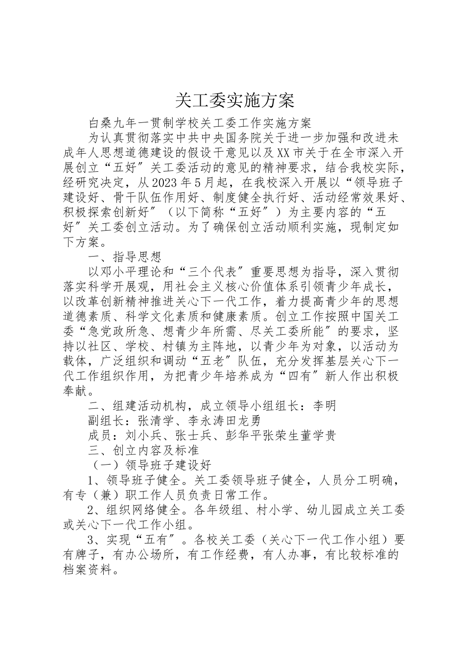 2023年关工委实施方案 2.doc_第1页