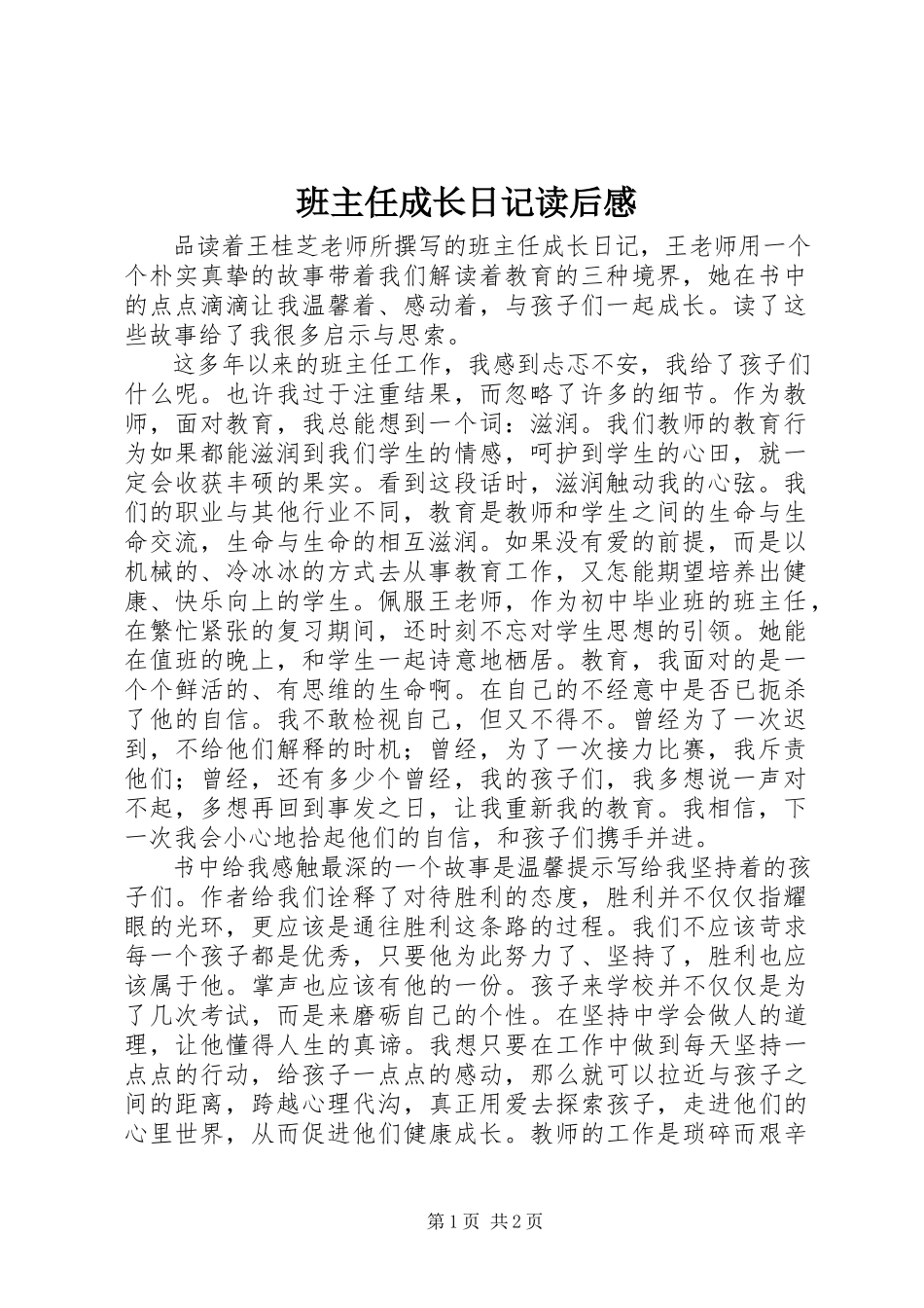 2023年《班主任成长日记》读后感新编.docx_第1页