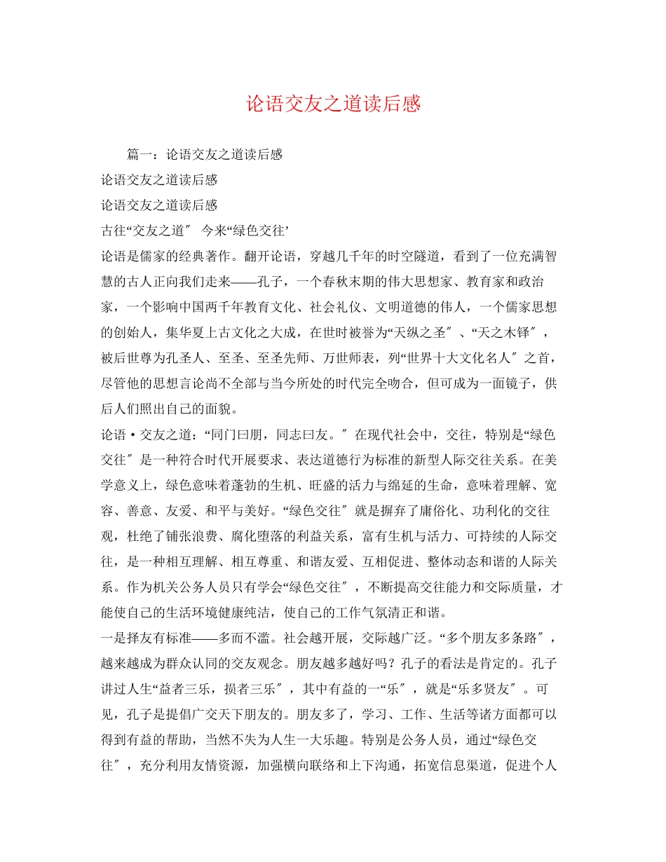 2023年论语交友之道读后感2.docx_第1页
