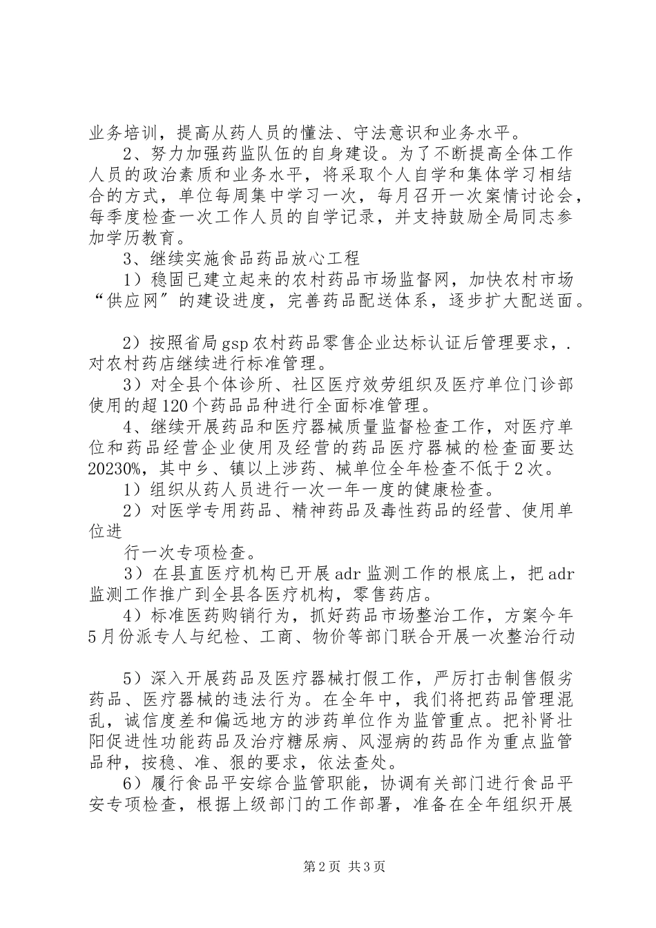 2023年XX县区食品药品监管局工作计划新编.docx_第2页