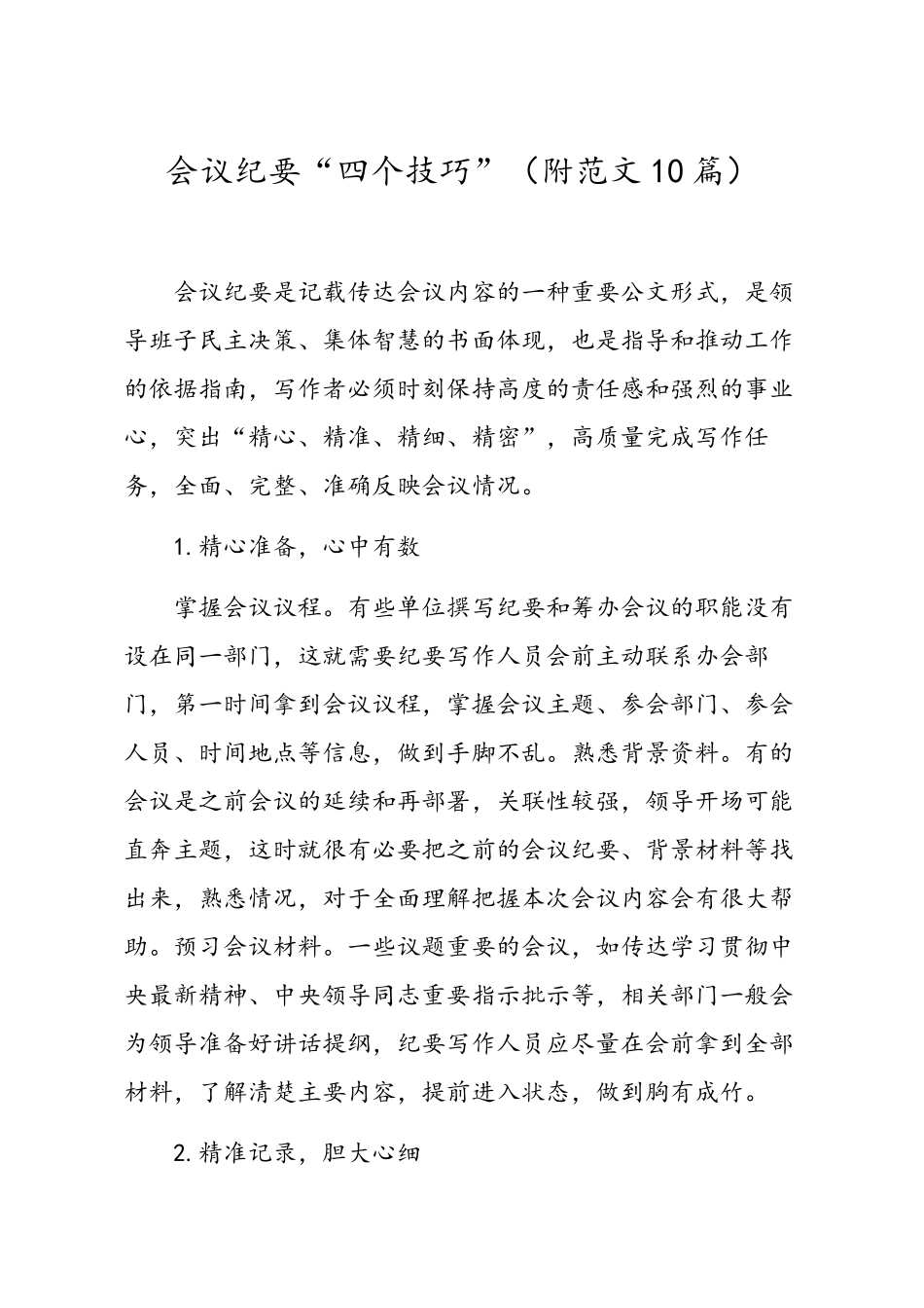 会议纪要四个技巧附范文10篇.docx_第1页
