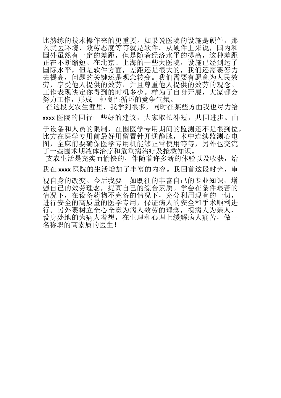 2023年卫生支农个人总结2.doc_第2页