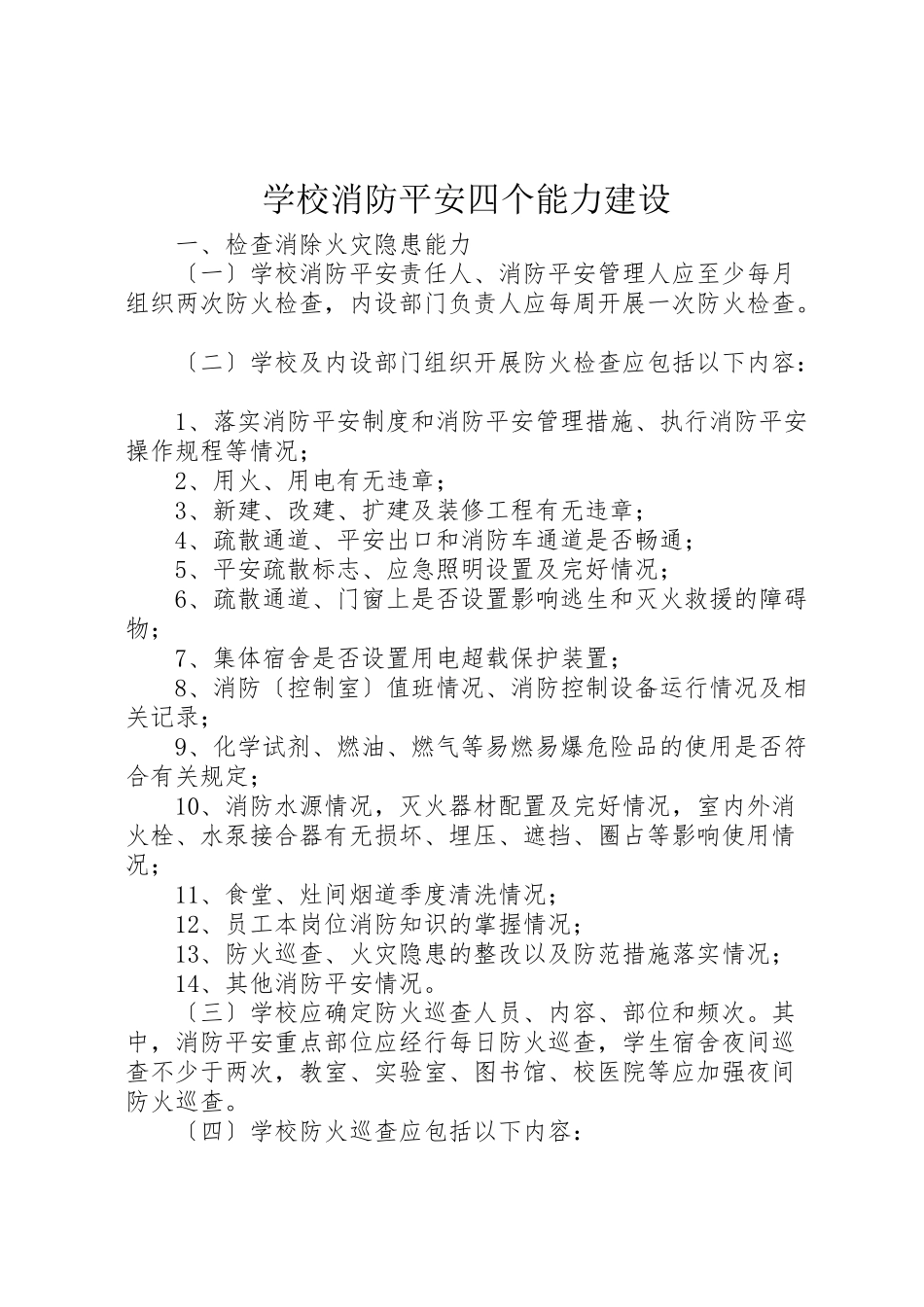 2023年学校消防安全四个能力建设.doc_第1页