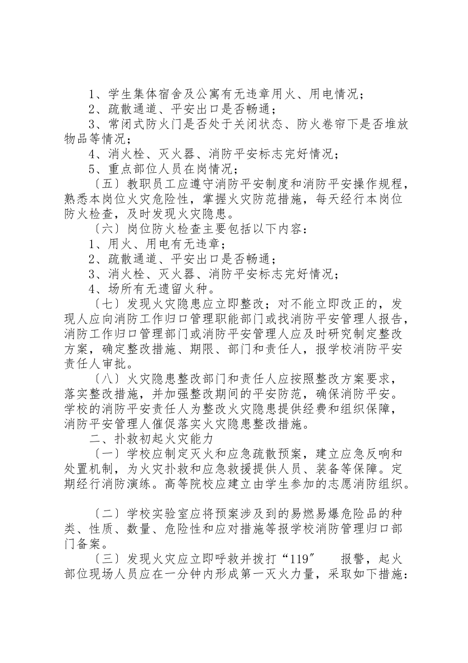 2023年学校消防安全四个能力建设.doc_第2页