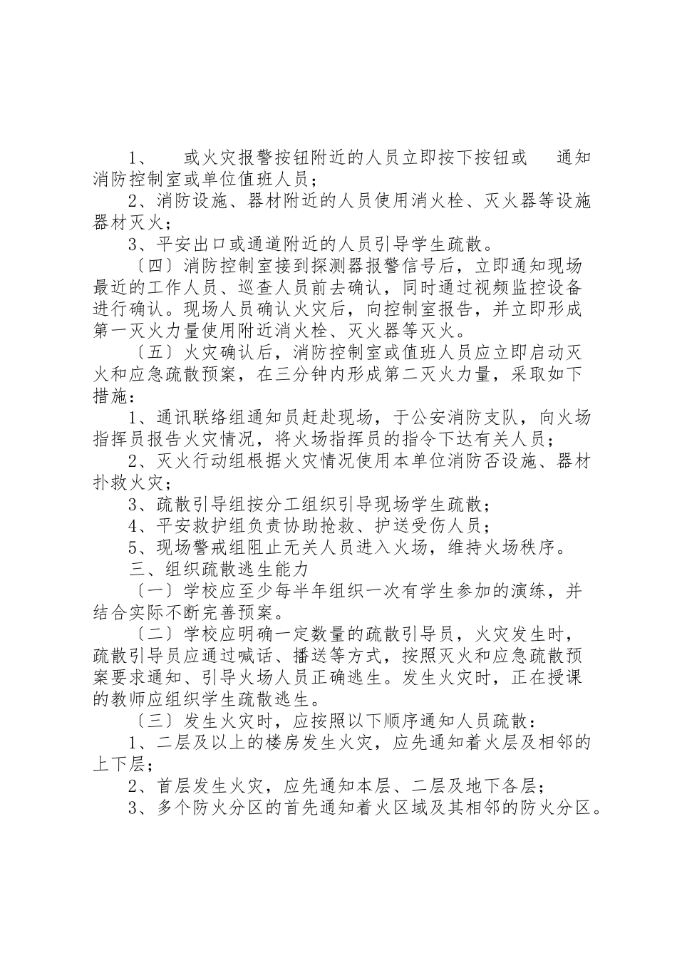 2023年学校消防安全四个能力建设.doc_第3页
