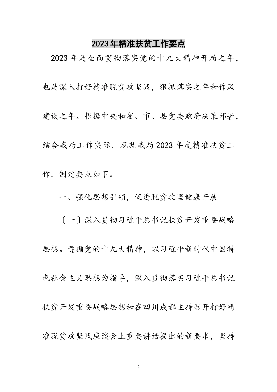 2023年年精准扶贫工作要点范文.doc_第1页